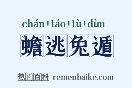 蟾逃兔遁是什么意思的图片